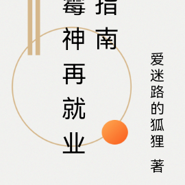 霉神再就业指南