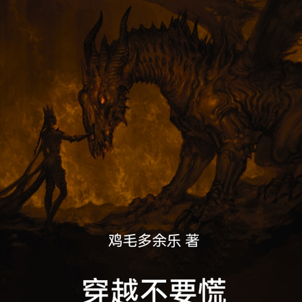 穿越不要慌，起锅做碗汤