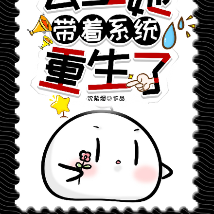 公主她带着系统重生了