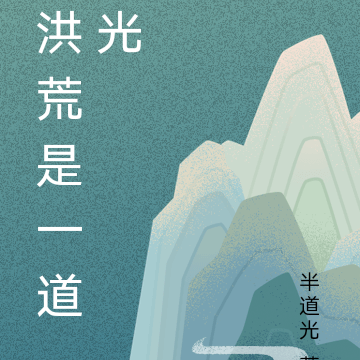 洪荒是一道光