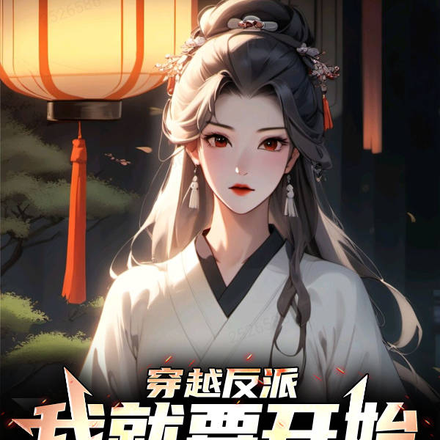 穿越反派，我就要开始打脸男主了