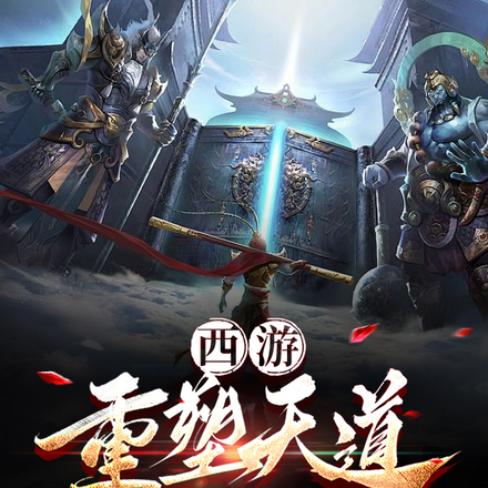 西游：重塑天道