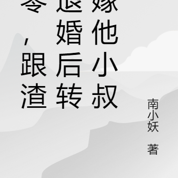 七零,跟渣男退婚后转身嫁他小叔