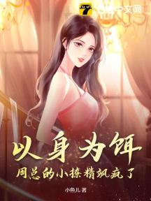 以身为饵:周总的小撩精飒疯了!
