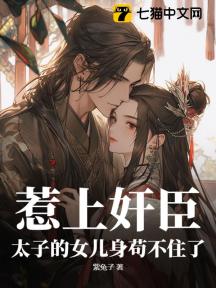 惹上奸臣,太子的女儿身苟不住了