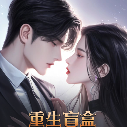 重生盲盒:姐姐及时行乐