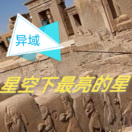 异域星空下最亮的星