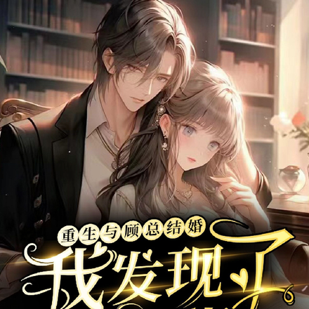 重生与顾总结婚，我发现了金手指