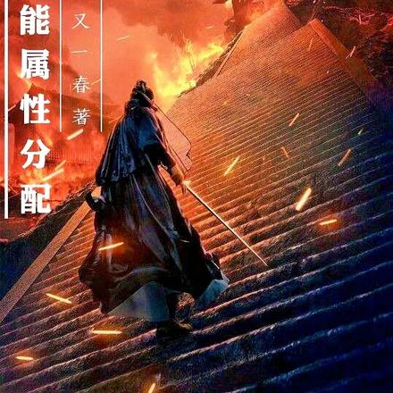 武侠：我能属性分配