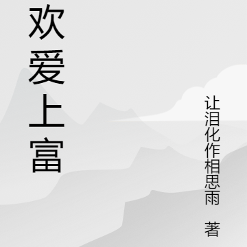 清欢爱上富帅