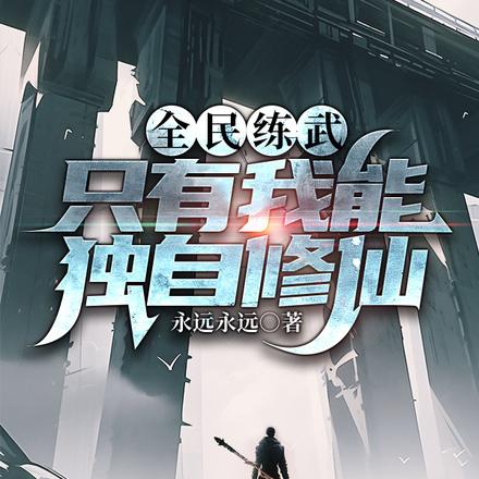 全民练武,只有我能独自修仙