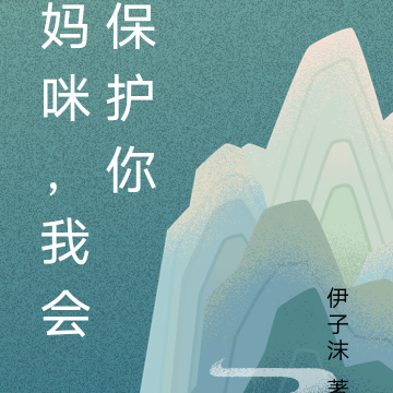 妈咪，我会保护你