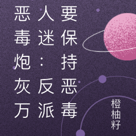 恶毒炮灰万人迷：反派要保持恶毒