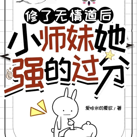 修了无情道后,小师妹她强的过分