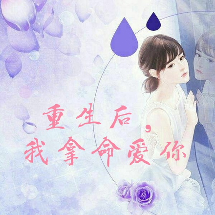 重生后：我拿命爱你