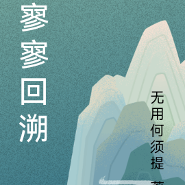 寥寥回溯