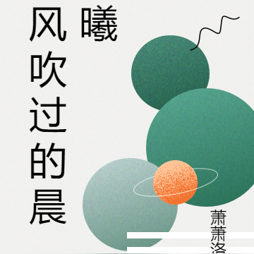 风吹过的晨昕