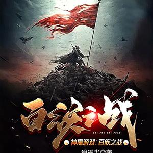 神魔游戏：百族之战