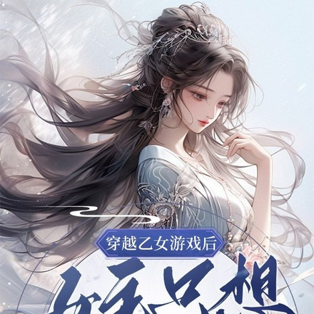 穿越游戏后女主只想回家