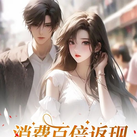 消费百倍返现，女神跑来奔现