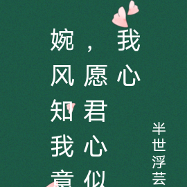 婉风知我意,愿君心似我心
