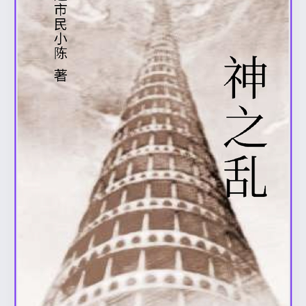 神之乱