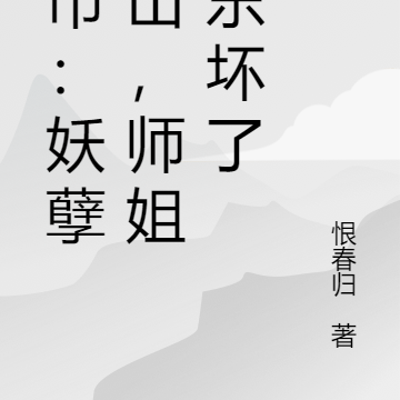 都市:妖孽下山,师姐们乐坏了