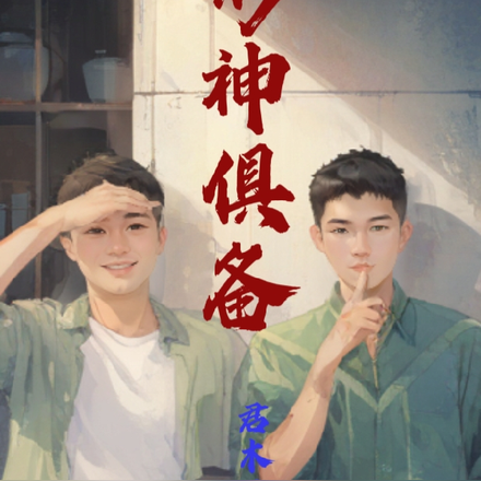 形神俱备