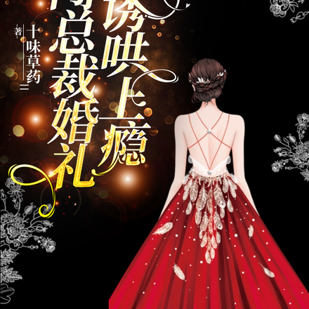 误闯总裁婚礼,他诱哄上瘾
