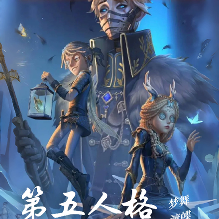 第五人格：忆往昔