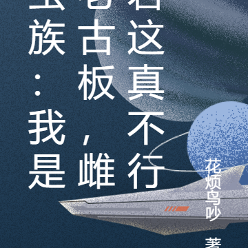 虫族:我是老古板,雌君这真不行