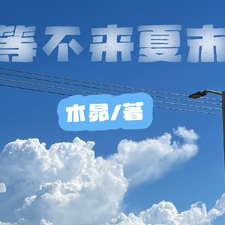 等不来夏末