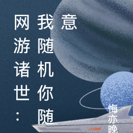 网游诸世:我随机你随意