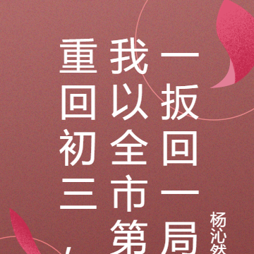 重回初三,我以全市第一扳回一局