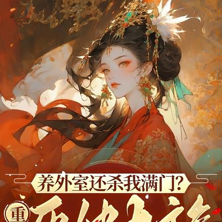 养外室还杀我满门?重生灭他九族