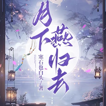 月下燕归去