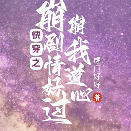 快穿之崩剧情好过崩我道心