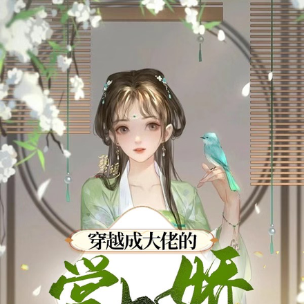 穿越成大佬的掌上娇