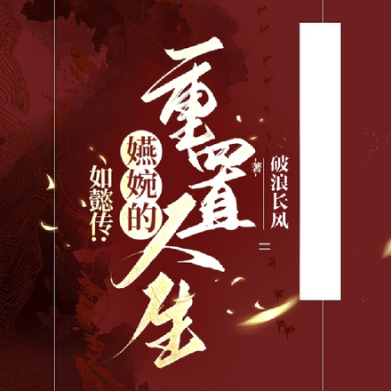 如懿传:嬿婉的重置人生