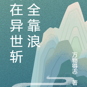 我在异世斩妖全靠浪