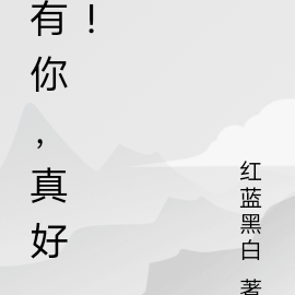 有你，真好！