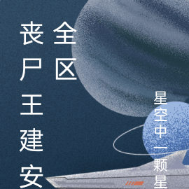 丧尸王建安全区
