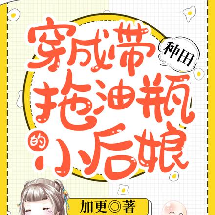 种田：穿成带拖油瓶的小后娘