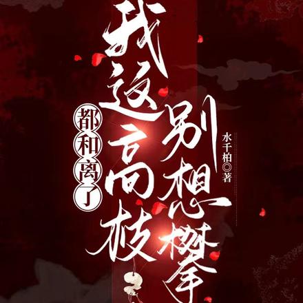 都和离了,我这高枝别想攀