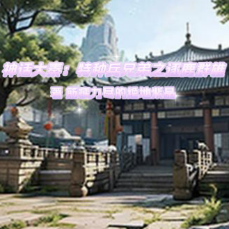 神话大秦:特种兵兄弟之逐鹿群雄
