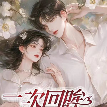 一次回眸，一世情