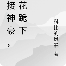 直接神豪，校花跪下