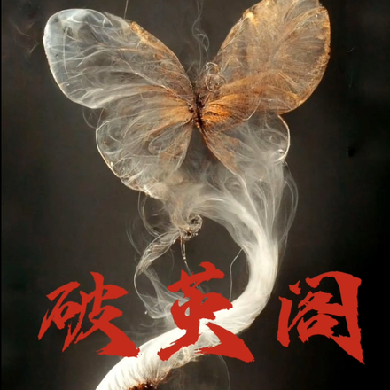 破茧阁