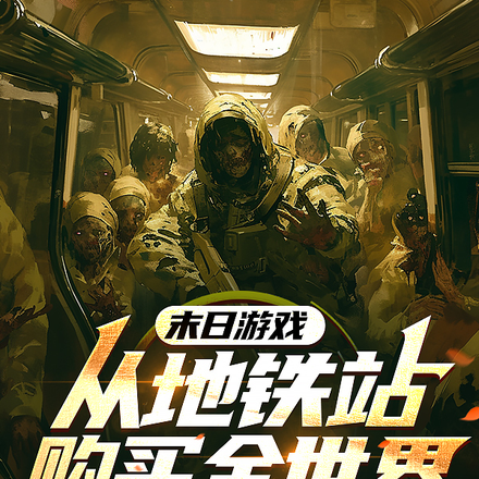 末日游戏:从地铁站购买全世界