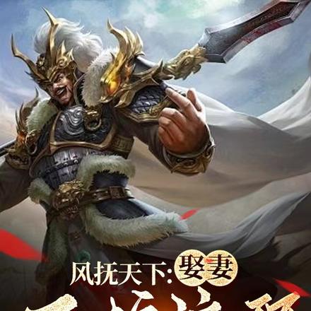 风抚天下:娶妻不按流程